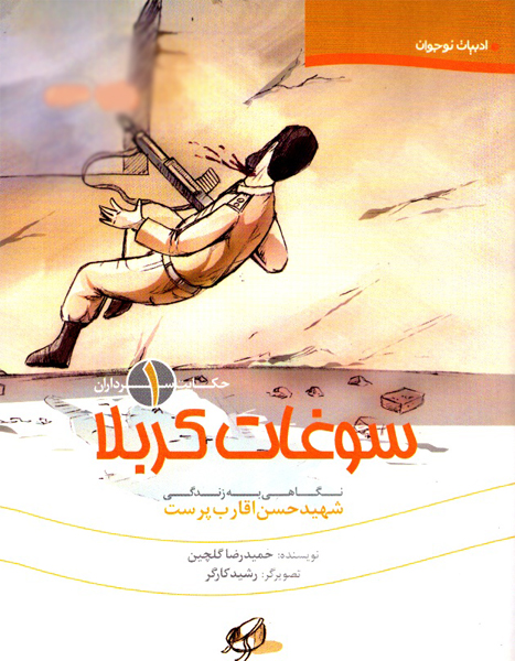 چهارمین «سوغات کربلا» از نشر شاهد رسید چهارمین «سوغات کربلا» از نشر شاهد رسید