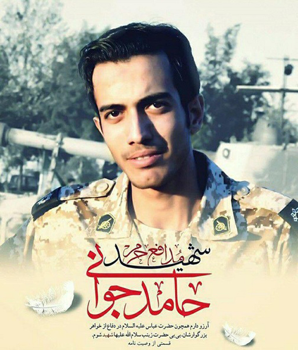 سربازان سردار سلیمانی (19)؛ شهید حامد جوانی سربازان سردار سلیمانی (19)؛ شهید حامد جوانی