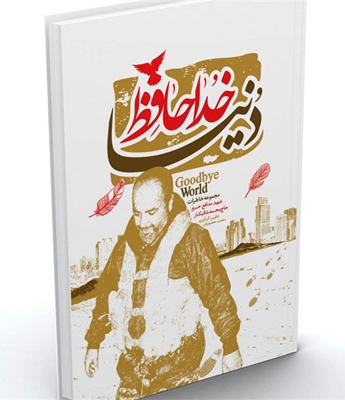 خداحافظ دنیا؛ مجموعه خاطرات شهید محمد شالیکار خداحافظ دنیا؛ مجموعه خاطرات شهید محمد شالیکار