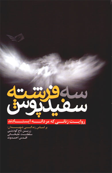 «سه فرشته سفیدپوش» در قفسه کتاب دیده شدند «سه فرشته سفیدپوش» در قفسه کتاب دیده شدند