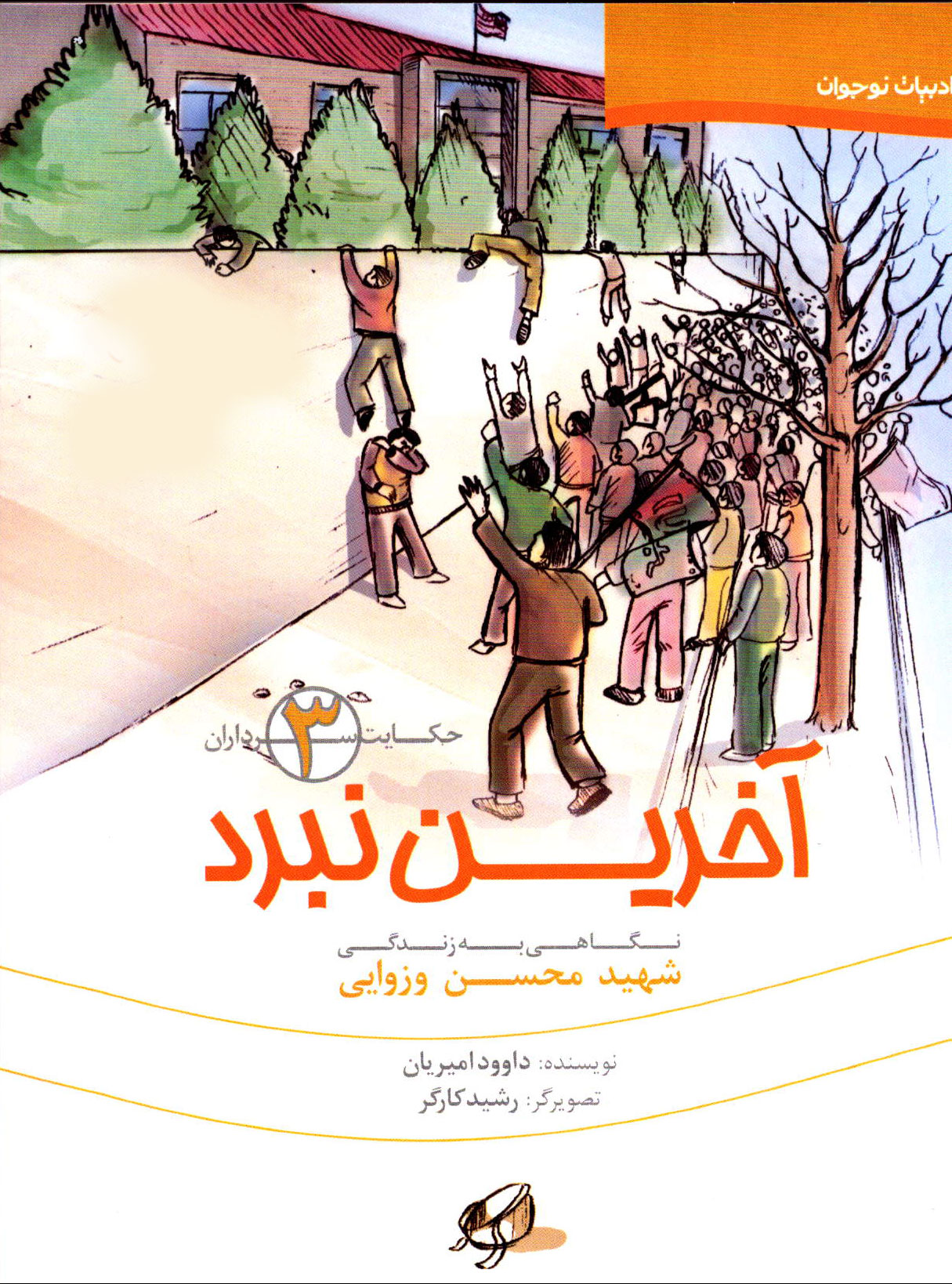 «آخرین نبرد» شهید وزوایی در بازار کتاب «آخرین نبرد» شهید وزوایی در بازار کتاب