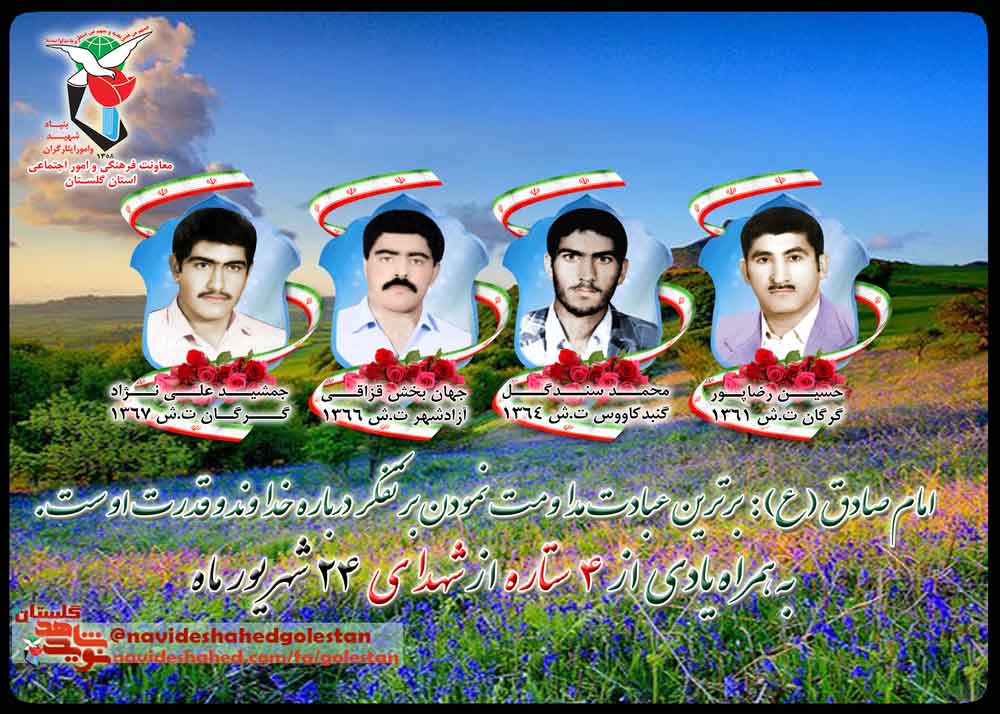 بیست و چهارم شهریور را مدیون چهار شهید گلستانی هستیم بیست و چهارم شهریور را مدیون چهار شهید گلستانی هستیم