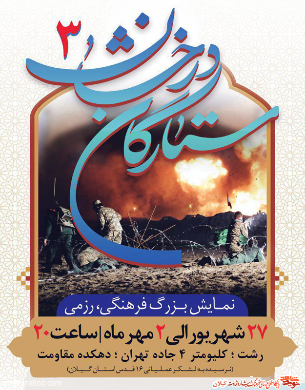 نمایش بزرگ فرهنگی، رزمی ستارگان درخشان۳ برگزار می شود+تیزر نمایش نمایش بزرگ فرهنگی، رزمی ستارگان درخشان۳ برگزار می شود+تیزر نمایش