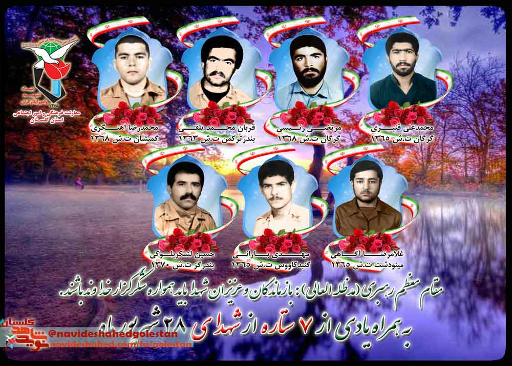 بیست و هشتم شهریور را مدیون شش شهید گلستانی هستیم بیست و هشتم شهریور را مدیون شش شهید گلستانی هستیم