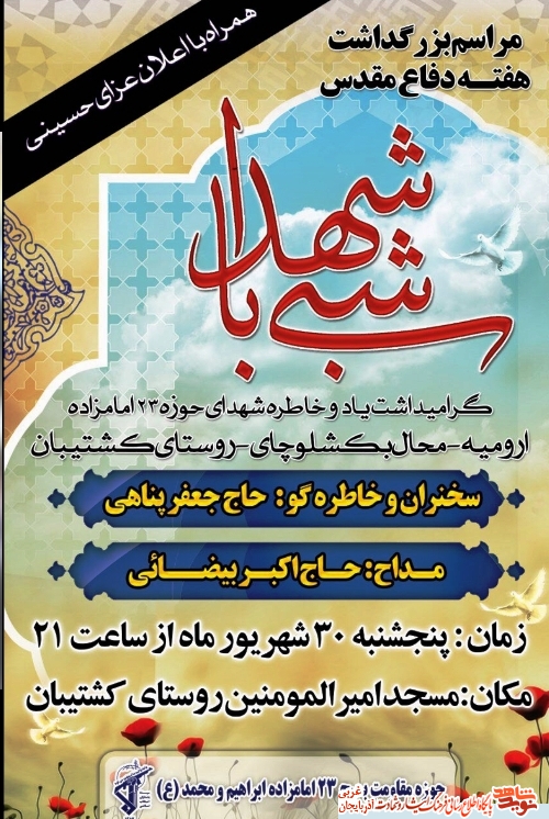 برگزاری مراسم شبی با شهدا برگزاری مراسم شبی با شهدا