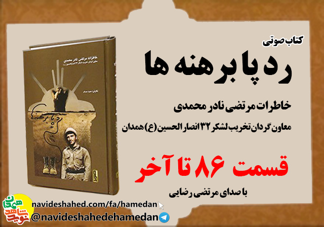 صوت/خاطرات مرتضی نادر محمدی معاون گردان تخریب لشکر 32 انصار-قسمت های 86 الی قسمت پایانی صوت/خاطرات مرتضی نادر محمدی معاون گردان تخریب لشکر 32 انصار-قسمت های 86 الی قسمت پایانی