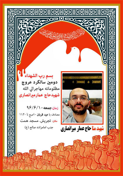 برگزاری دومین سالگرد شهید حاج عمار میرانصاری برگزاری دومین سالگرد شهید حاج عمار میرانصاری