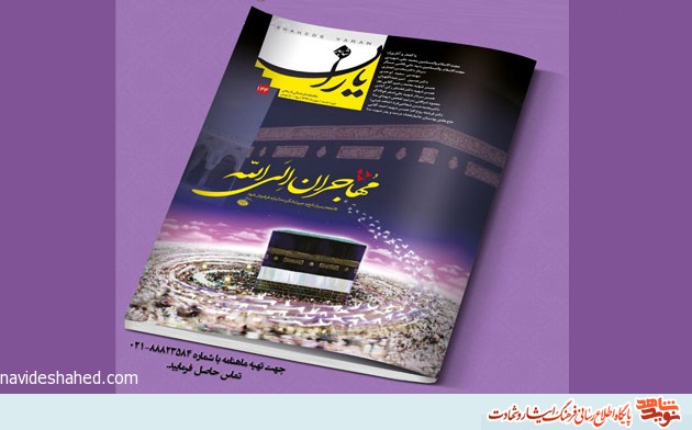 ماهنامه شاهد یاران ویژه «مهاجران الی الله» منتشر شد ماهنامه شاهد یاران ویژه «مهاجران الی الله» منتشر شد