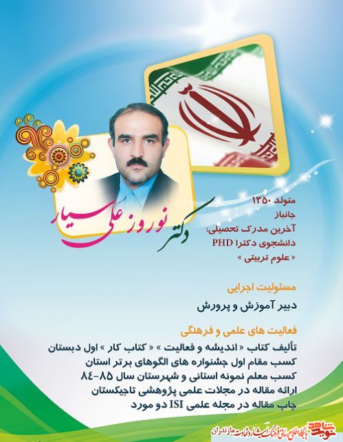 جانباز دکتر نوروزعلی سیار جانباز دکتر نوروزعلی سیار