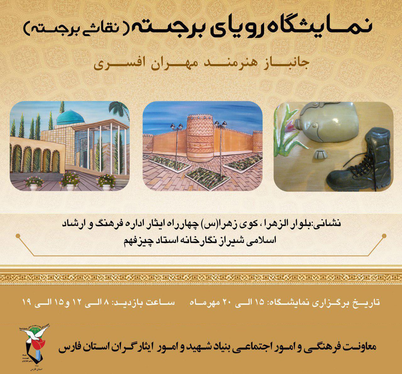 افتتاح نمایشگاه رویای برجسته (نقاشی برجسته) در شیراز / اطلاعیه افتتاح نمایشگاه رویای برجسته (نقاشی برجسته) در شیراز / اطلاعیه