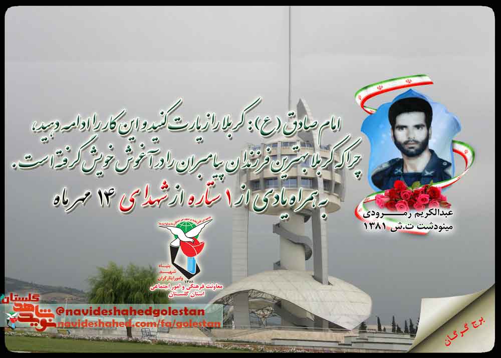چهاردهم مهر را مدیون یک شهید گلستانی هستیم چهاردهم مهر را مدیون یک شهید گلستانی هستیم