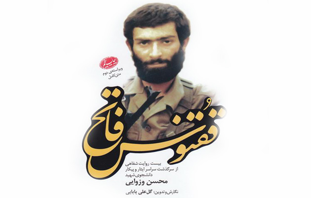 ققنوس فاتح؛ سرگذشت سردار شهيد محسن وزوايي ققنوس فاتح؛ سرگذشت سردار شهيد محسن وزوايي