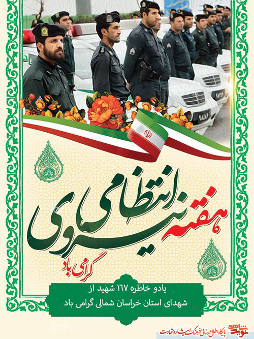 پوستر/ هفته(( نیروی انتظامی ))گرامی باد پوستر/ هفته(( نیروی انتظامی ))گرامی باد