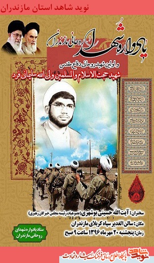 یادواره شهدای روحانی مازندران یادواره شهدای روحانی مازندران