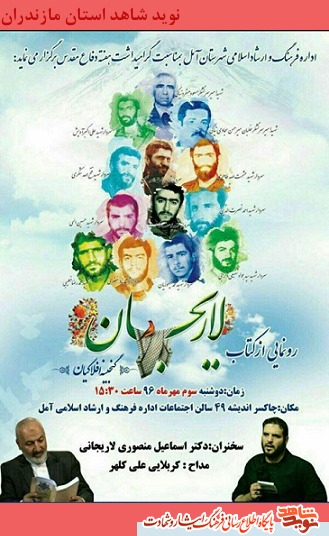 رونمایی از کتاب «لاریجان » گنجینه افلاکیان؛ در آمل رونمایی از کتاب «لاریجان » گنجینه افلاکیان؛ در آمل