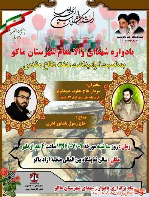 یادواره شهدای والا مقام شهرستان ماکو / پوستر یادواره شهدای والا مقام شهرستان ماکو / پوستر