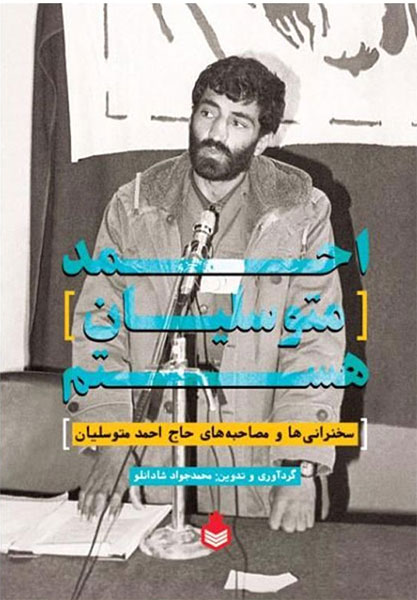 «احمد متوسلیان هستم» روانه باز کتاب شد «احمد متوسلیان هستم» روانه باز کتاب شد