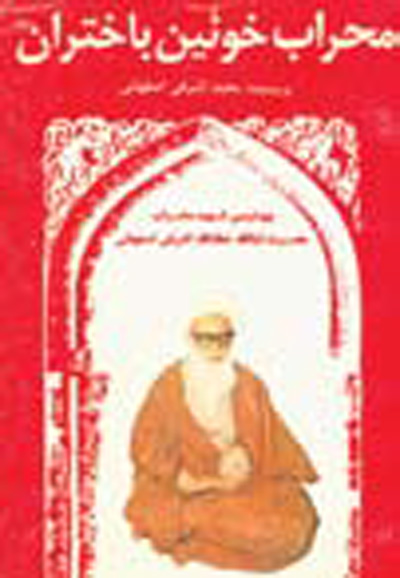 كتابشناسي شهيدمحراب كتابشناسي شهيدمحراب