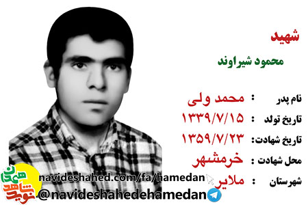 زندگینامه سرباز ارتشی شهید محمود شیراوند زندگینامه سرباز ارتشی شهید محمود شیراوند