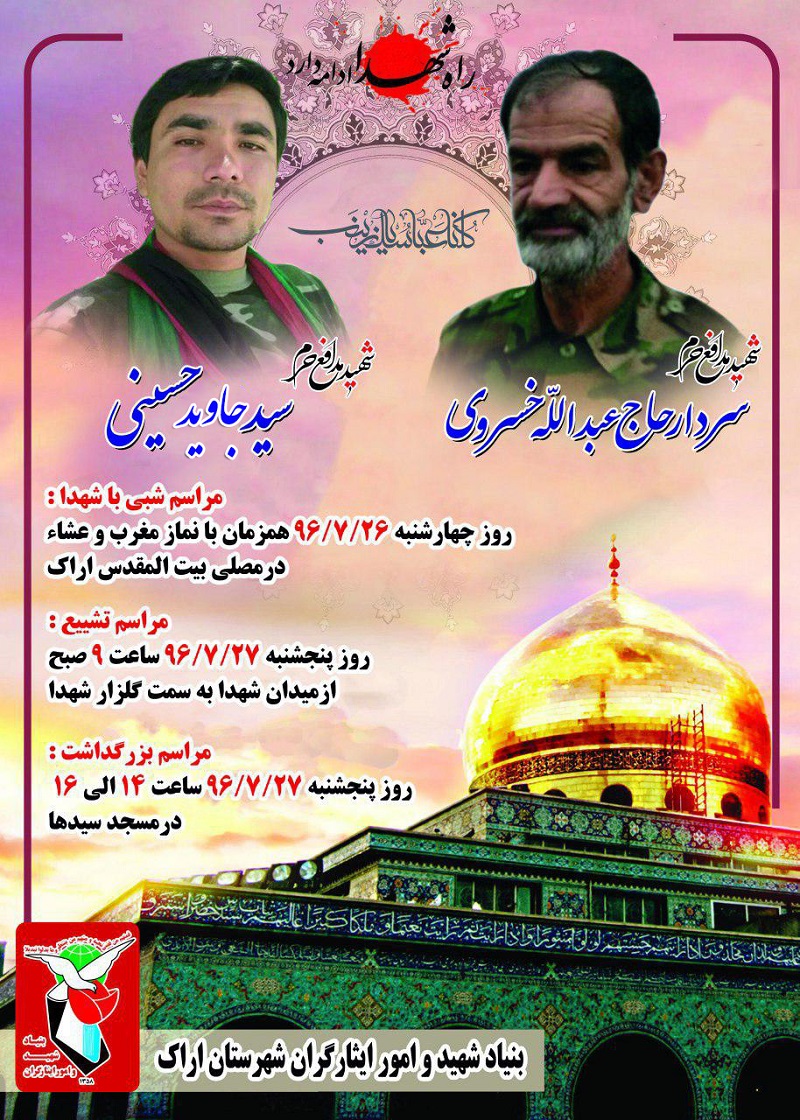 شهیدان مدافع حرم سردار حاج عبداله خسروی و سید جاوید حسینی شهیدان مدافع حرم سردار حاج عبداله خسروی و سید جاوید حسینی