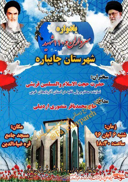یادواره سرداران و 110 شهید شهرستان چایپاره/ پوستر یادواره سرداران و 110 شهید شهرستان چایپاره/ پوستر