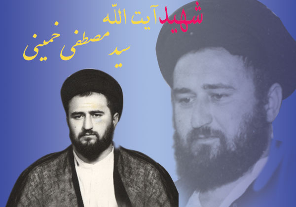 ویژه نامه شهید سید مصطفی خمینی ویژه نامه شهید سید مصطفی خمینی