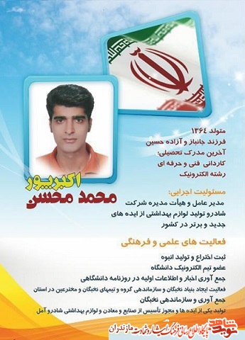محمد محسن اکبرپور؛ فرزند جانباز و آزاده محمد محسن اکبرپور؛ فرزند جانباز و آزاده