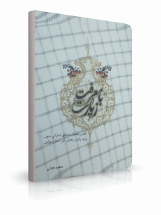 کتاب با معرفت زیارت کتاب با معرفت زیارت
