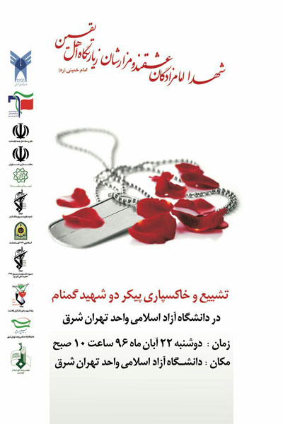 تشییع پیکر دو شهید گمنام در دانشگاه تهرانشرق تشییع پیکر دو شهید گمنام در دانشگاه تهرانشرق
