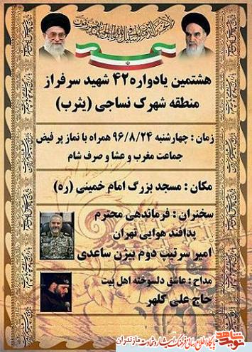 برگزارى هشتمين يادواره 42 شهيد سرافراز در قائمشهر برگزارى هشتمين يادواره 42 شهيد سرافراز در قائمشهر