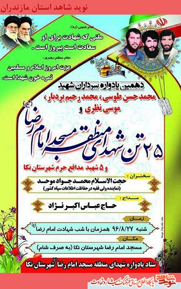 یادواره سرداران شهید «طوسی»، «بردبار»، «نظری» و 25 شهید مسجد امام رضا(ع) در نکا یادواره سرداران شهید «طوسی»، «بردبار»، «نظری» و 25 شهید مسجد امام رضا(ع) در نکا