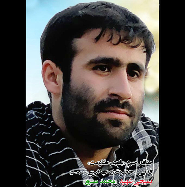 سربازان سردار سلیمانی (23)؛ شهید محمد مسرور سربازان سردار سلیمانی (23)؛ شهید محمد مسرور