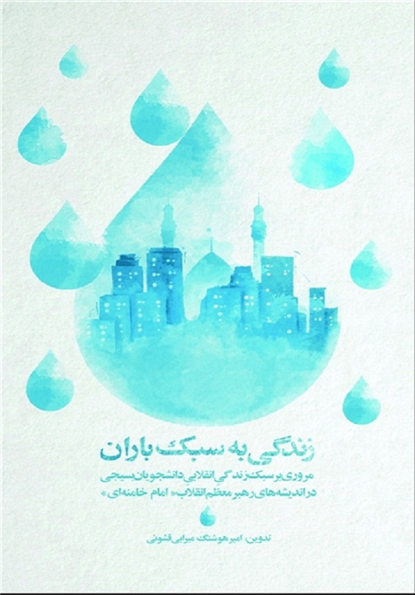 «زندگی به سبک باران» در کتابفروشیها «زندگی به سبک باران» در کتابفروشیها