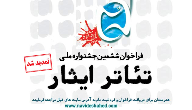 مهلت ارسال آثار به ششمین جشنواره ملی تئاتر ایثار تمدید شد مهلت ارسال آثار به ششمین جشنواره ملی تئاتر ایثار تمدید شد