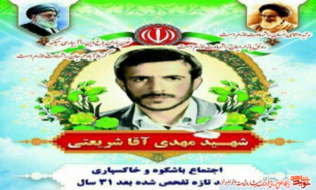 بازگشت شهيد «مهدى آقاشريعتى» پس از 31 سال بازگشت شهيد «مهدى آقاشريعتى» پس از 31 سال