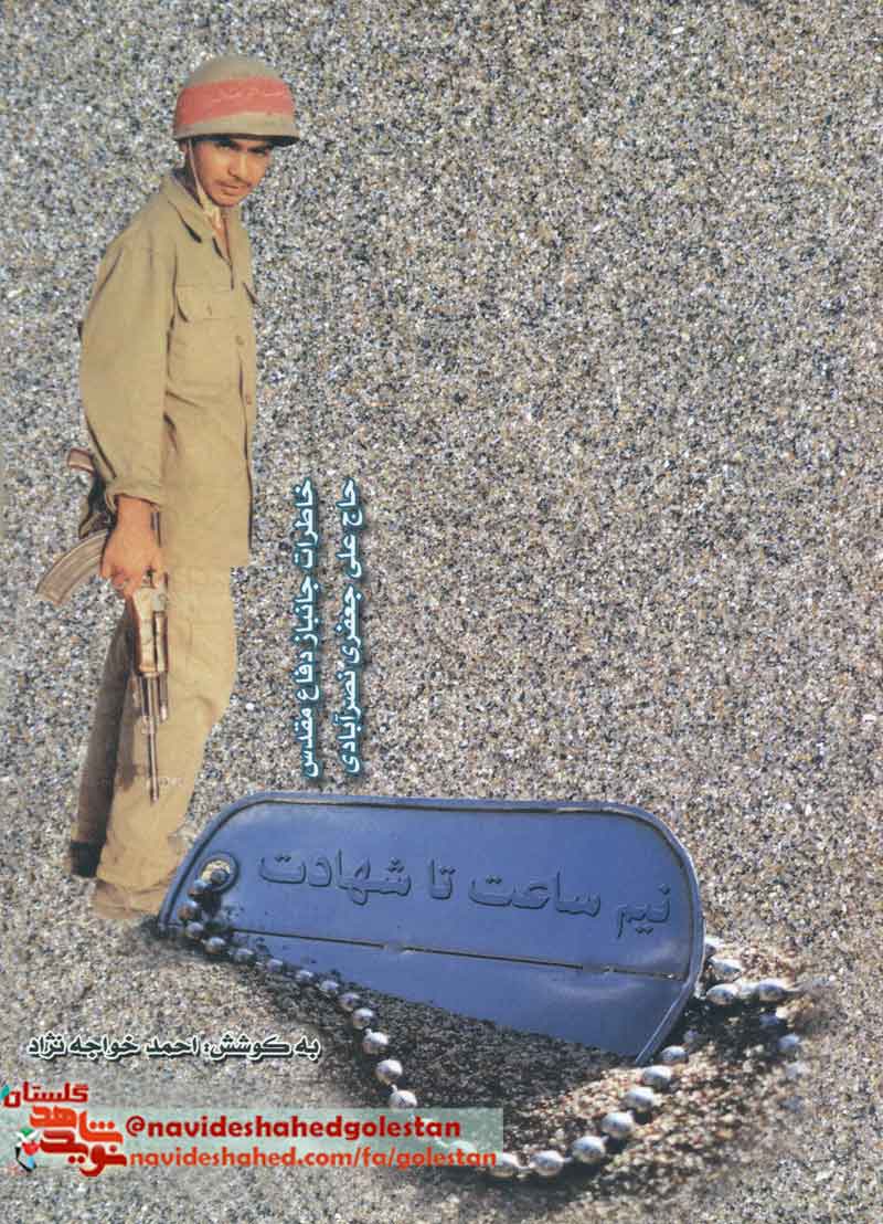کتاب «نیم ساعت تا شهادت » کتاب «نیم ساعت تا شهادت »