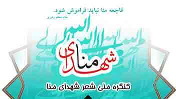 مجموعه اشعار برگزیده شعر منا؛ «شرم بر قاتل حجّاج منا تا به ابد» مجموعه اشعار برگزیده شعر منا؛ «شرم بر قاتل حجّاج منا تا به ابد»