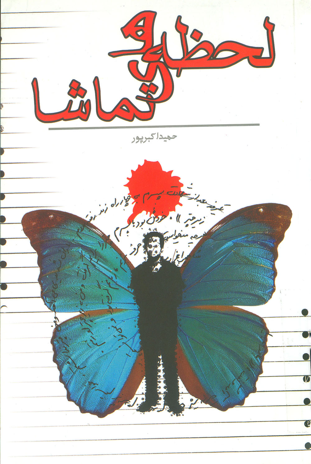 معرفی کتاب «لحظه های تماشا » / برگزیده ای از خاطرات شهدای استان فارس معرفی کتاب «لحظه های تماشا » / برگزیده ای از خاطرات شهدای استان فارس
