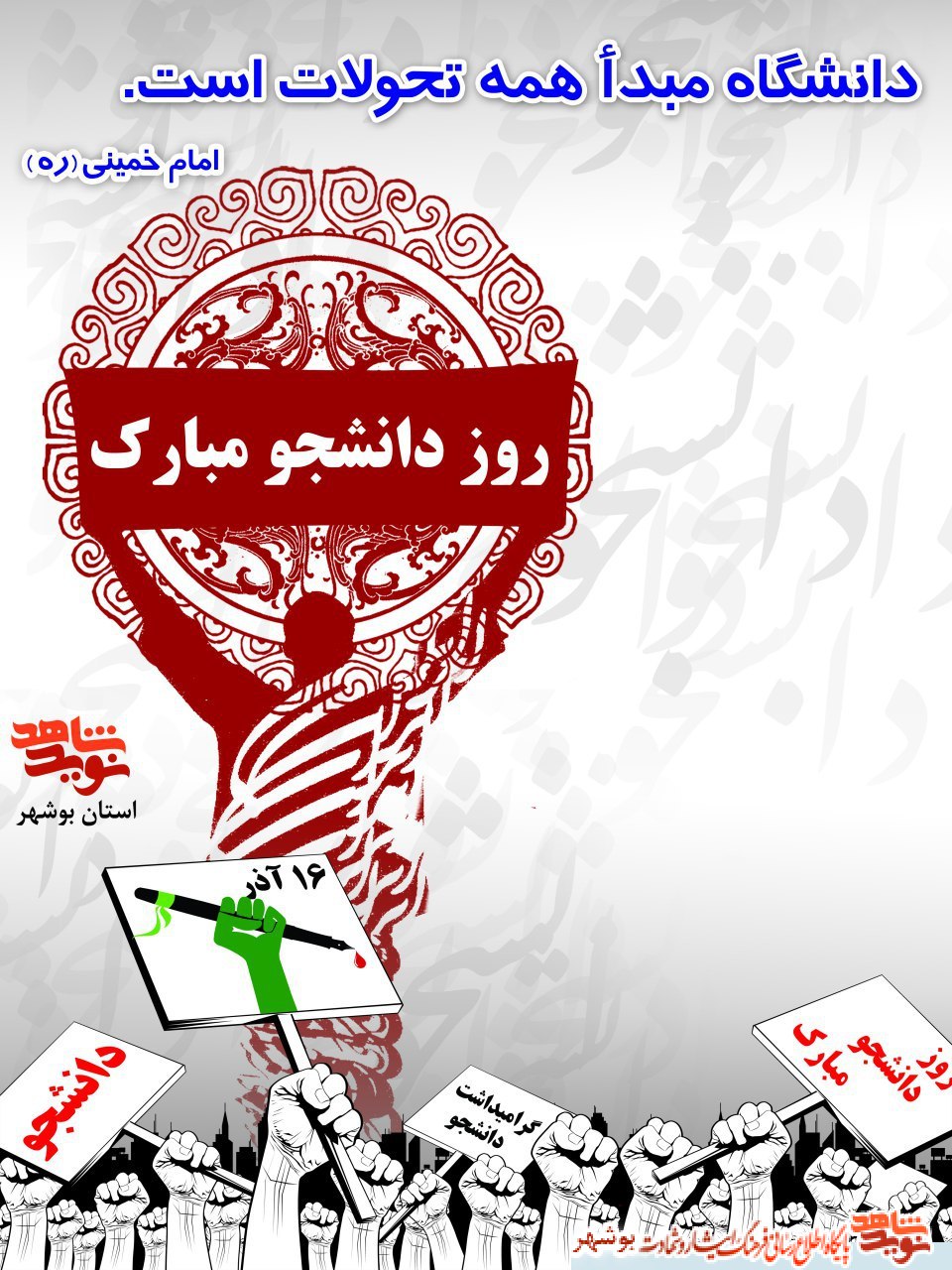 پوستر / روز دانشجو، روز در هم آمیختن تقوا با علم و دانش اندوزی، بر شما دانشجوی با ایمان مسلمان گرامی باد پوستر / روز دانشجو، روز در هم آمیختن تقوا با علم و دانش اندوزی، بر شما دانشجوی با ایمان مسلمان گرامی باد