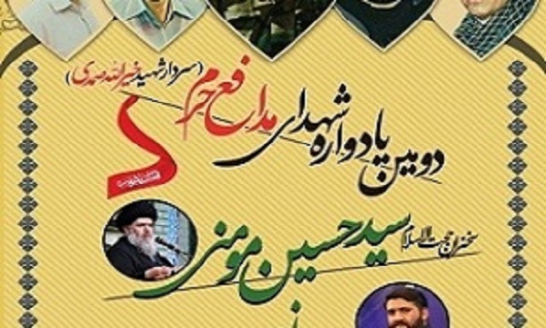 برگزاری دومین یادواره شهید مدافع حرم «خیرالله صمدی» در تهران برگزاری دومین یادواره شهید مدافع حرم «خیرالله صمدی» در تهران