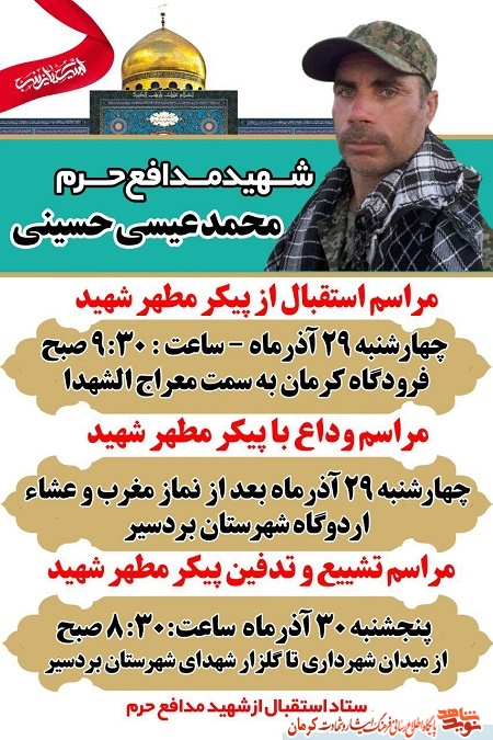 برگزاری مراسم تشییع پیکر شهید «محمد عیسی حسینی» در کرمان+ پوستر برگزاری مراسم تشییع پیکر شهید «محمد عیسی حسینی» در کرمان+ پوستر