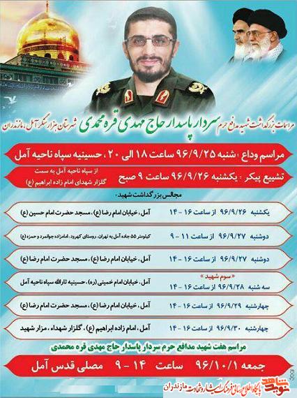مراسمات بزرگداشت شهيد مدافع حرم «سردار پاسدار مهدى قره محمدى» مراسمات بزرگداشت شهيد مدافع حرم «سردار پاسدار مهدى قره محمدى»