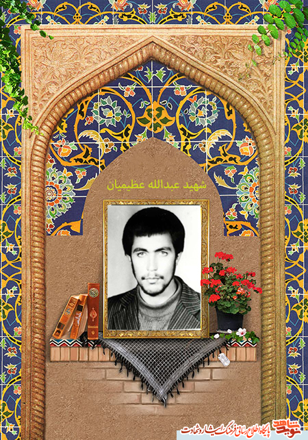 مناجات نامه شهید عبدالله عظیمیان مناجات نامه شهید عبدالله عظیمیان