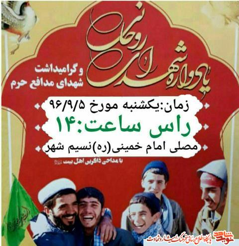 برگزاری یادواره شهدای روحانی و طلاب شهرستان بهارستان برگزاری یادواره شهدای روحانی و طلاب شهرستان بهارستان