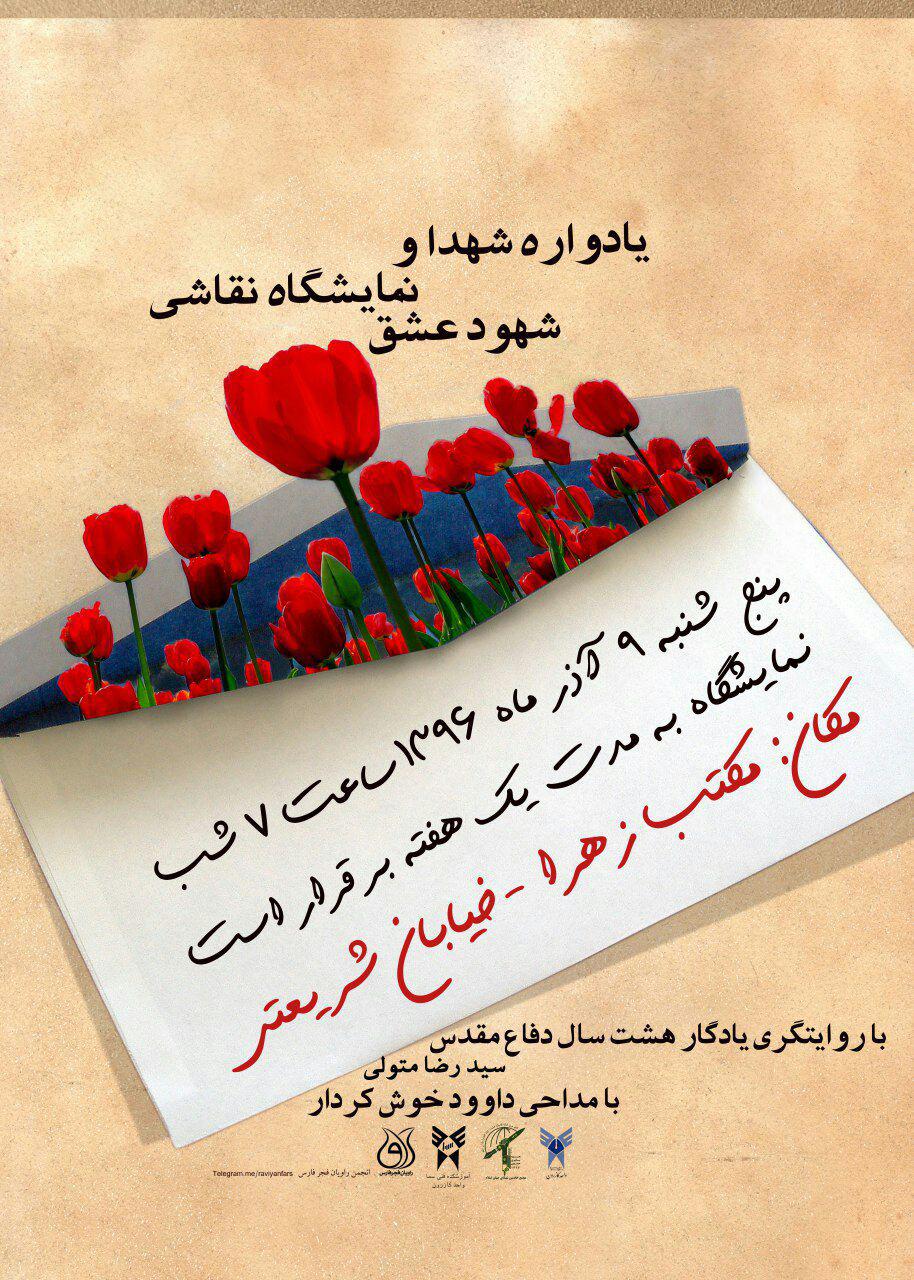 اطلاعیه / یادواره شهدا و نمایشگاه شهود عشق در کازرون برگزار می شود اطلاعیه / یادواره شهدا و نمایشگاه شهود عشق در کازرون برگزار می شود