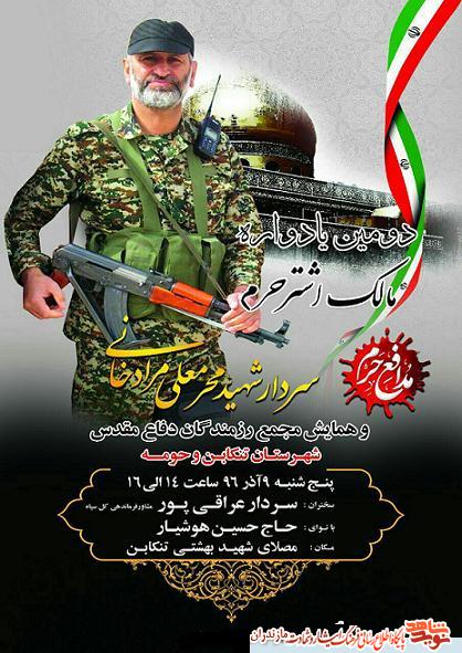 دومين سالگرد مالك اشتر حرم « شهيد محرمعلى مرادخانى» دومين سالگرد مالك اشتر حرم « شهيد محرمعلى مرادخانى»