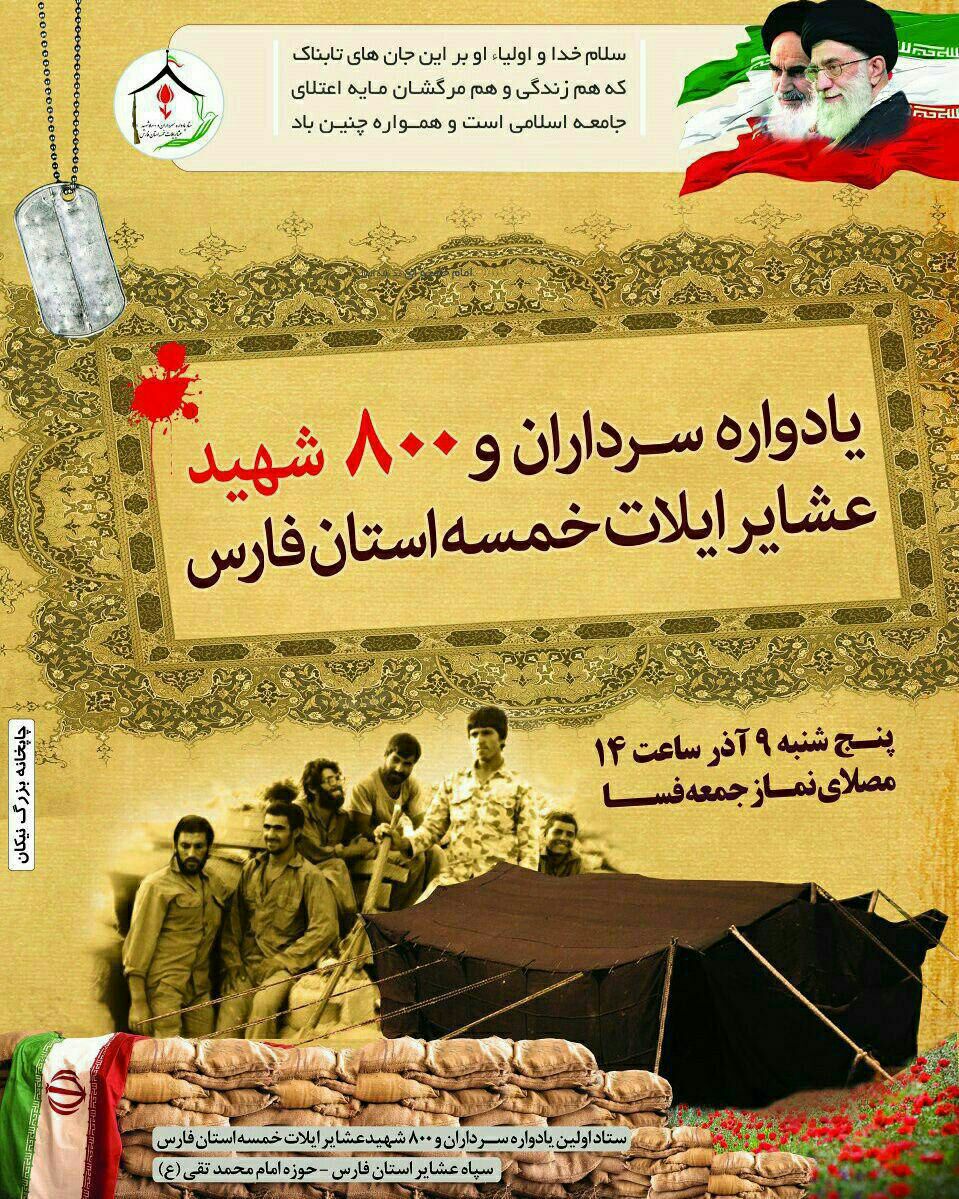 اطلاعیه/ یادواره سرداران و ۸۰۰ شهید عشایر ایلات خمسه فارس برگزار می شود اطلاعیه/ یادواره سرداران و ۸۰۰ شهید عشایر ایلات خمسه فارس برگزار می شود