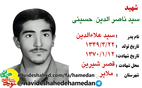 زندگینامه بسیجی مفقود الپیکر شهید سید ناصرالدین حسینی زندگینامه بسیجی مفقود الپیکر شهید سید ناصرالدین حسینی