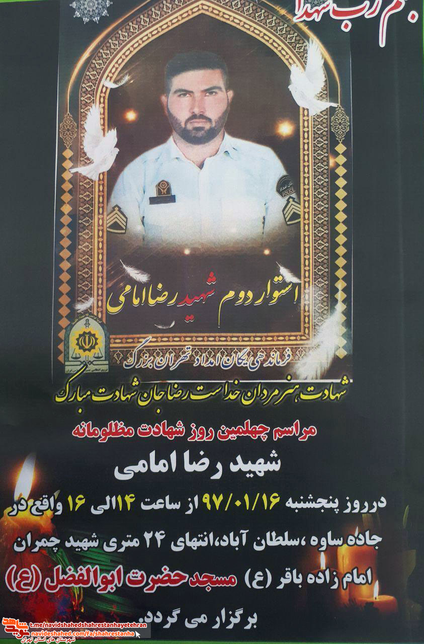 مراسم چهلمین روز شهادت رضا امامی شهید عرصه نظم و امنیت اجتماعی مراسم چهلمین روز شهادت رضا امامی شهید عرصه نظم و امنیت اجتماعی
