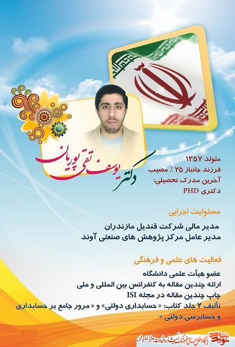نخبگان ايثار/ دكتر يوسف تقى پوريان نخبگان ايثار/ دكتر يوسف تقى پوريان